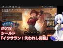 【MTG】No.7とゆるふわアリーナ #018　シールド『イクサラン：失われし洞窟』