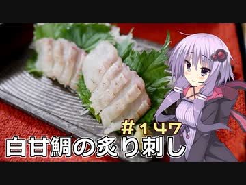 釣った魚は最後まで　＃１４７　白甘鯛の炙り刺し【VOICEROIDキッチン】