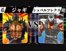 【MUGEN】 希望は裏切り絶望に堕ちる 【23】