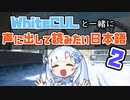 WhiteCULと声に出して読みたい日本語2【VOICEVOX劇場】