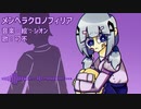メンヘラクロノフィリア_シオン feat.可不 ※上げ直し