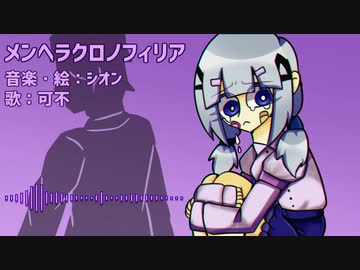 メンヘラクロノフィリア_シオン feat.可不 ※上げ直し