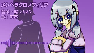 メンヘラクロノフィリア_シオン feat.可不 ※上げ直し