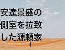 安達景盛の側室を拉致した源頼家