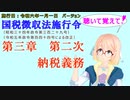 聴いて覚えて！　国税徴収法施行令　第三章　第二次納税義務　を『VOICEROID2 桜乃そら』さんが　音読します（施行日　  令和六年一月一日　バージョン）