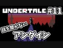 【UNDERTALE】#11　ついにアンダインとの白熱バトル！！