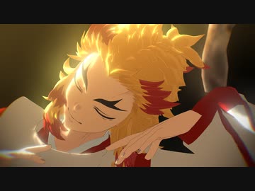 【鬼滅のMMD】終わりへ向かう始まりの歌【煉獄杏寿郎】