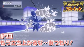 倒れない漢あつもりの勇姿！【ポケットモンスター スカーレット】#73