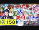 【FEH_1256】 『トラキア』＆『新年』ガチャ引いてく！　比翼セイズ　正月クワシル　正月カンナ　正月ネルトゥス　「 新春挨拶合戦 」　【 ファイアーエムブレムヒーローズ 】