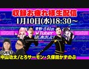 収録お疲れ様生配信〈ゲスト：中山功太_とろサーモン・久保田かずのぶ〉【VTuber】【東野幸治 ノブコブ吉村】【リアクション芸】