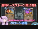 【Hearthstone】週刊ハースストーン第131回 冬至祭2【VOICEROID実況】