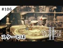 #106【記憶の断片を求めて】オクトパストラベラー２実況してみました
