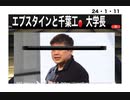 24・1・11　うわ〜！こんな奴が居た。ジャパニーズ・エプスタイン