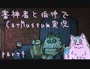 【刀剣乱舞偽実況】審神者と伯仲と猫と少年　第4展示室