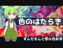 【VOICEVOX解説】ずんだもんと学ぶ色彩学～色のはたらき～
