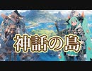 神話の島 / goriasu feat.MIKU