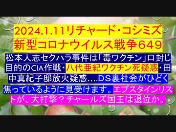 2024.1.11リチャード・コシミズ新型コロナウイルス戦争６４９