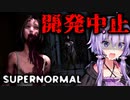 開発中止になった最恐ホラーの後継作『Supernormal』_前編【VOICEROID実況/結月ゆかり・紲星あかり】