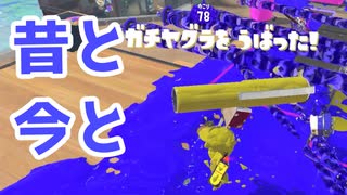 【スプラ3】昔と今とを比べてみると（キワメルトゥーン #273）