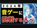 【2024年】音ゲーは誰でも簡単に出来る【音ゲー事情】