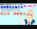 聴いて覚えて！　国税徴収法施行令　第五章　滞納処分　を『VOICEROID2 桜乃そら』さんが　音読します（施行日　  令和六年一月一日　バージョン）