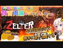 【Zelter】3年前に話題になった賛否両論の「ポニテ少女ゾンビサバイバルゲーム」を30日生きて勝手に評価するあかりちゃん【紲星あかりVOICEROID実況】