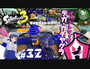 【スプラトゥーン3】イカしたイカになりたイカ　＃32【ゆっくり実況】