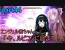 【アーマードコア6】エンジェル茜ちゃん「今、ルビコンに居ます！」part44【VOICEROID実況】