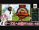 ずんだもんと四国めたんの トロピコ５ ミッションモードRTA チーズ王への道 ２２：４８秒