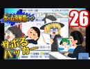 【ゲーム発展国++】うちの社員は正月休みが抜けてないようです【ゆっくり実況】26