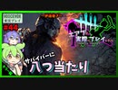 【DbD】#44八つ当たりでサバどもぬっころなキラー回-エアプが実際にプレイしたら-【VOICEVOX】