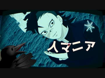 【鬼滅のMMD】人マニア
