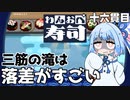 よそ見してたら休日が終わった『わんおぺ寿司』♯16【VOICEROID実況】
