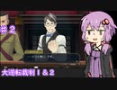 【大逆転裁判１＆２】ゆかりのドタバタ裁判劇 第1話 2/4　♯２【ボイスロイド実況】