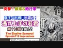 [利根川の戦い]逃げ上手の若君 第119話を読んで