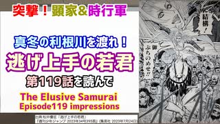 [利根川の戦い]逃げ上手の若君 第119話を読んで