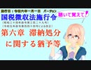 聴いて覚えて！　国税徴収法施行令　第六章　滞納処分に関する猶予等　を『VOICEROID2 桜乃そら』さんが　音読します（施行日　  令和六年一月一日　バージョン）