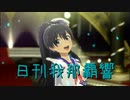 日刊 我那覇響 第3795号 「Spread the Wings!!」