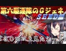 ゆっくり第六駆逐隊のＧジェネクロスレイズ８
