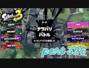2022冬 Chill Seasonカタログレベル100を目指す！！【Splatoon3実況part326】