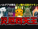 【実況】ポケモンSVでたわむれる 集結!!災厄四天王!!
