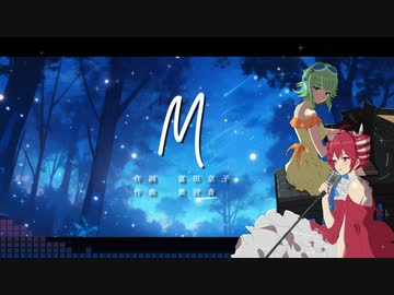 【重音テト・GUMI MegpoidSV】 M 【カバー曲・SynthesizerV】