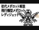初代メダロット解説 飛行機型メダロット レディジェット