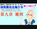 聴いて覚えて！　国税徴収法施行令　第九章　雑則　を『VOICEROID2 桜乃そら』さんが　音読します（施行日　  令和六年一月一日　バージョン）