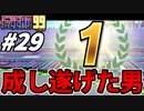 【実況】成し遂げた男 エフゼロ99でたわむれる Part29