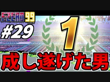 【実況】成し遂げた男 エフゼロ99でたわむれる Part29
