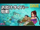 築け!!!信頼!!!魚人族のお助けダイバー　[DAVE THE DIVER]