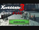 二つの世界の行く末を。ゼノブレイド３初見実況 #143