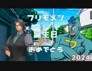 【フリモメン誕生祭2024】フリモメンのこれまでとこれから