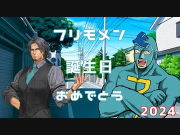 【フリモメン誕生祭2024】フリモメンのこれまでとこれから